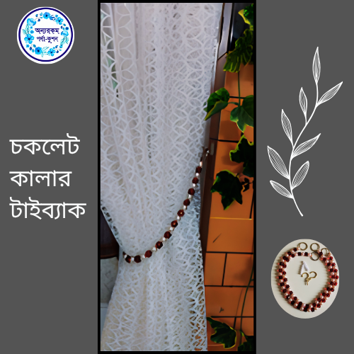 চমৎকার পর্দার হোল্ডার সাদা-চকলেট মুক্তার টাইব্যাক সেট - Image 4